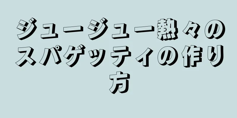 ジュージュー熱々のスパゲッティの作り方