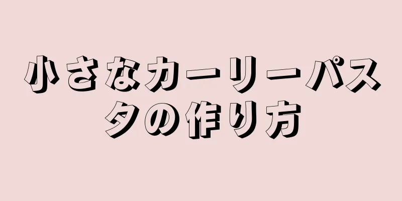 小さなカーリーパスタの作り方