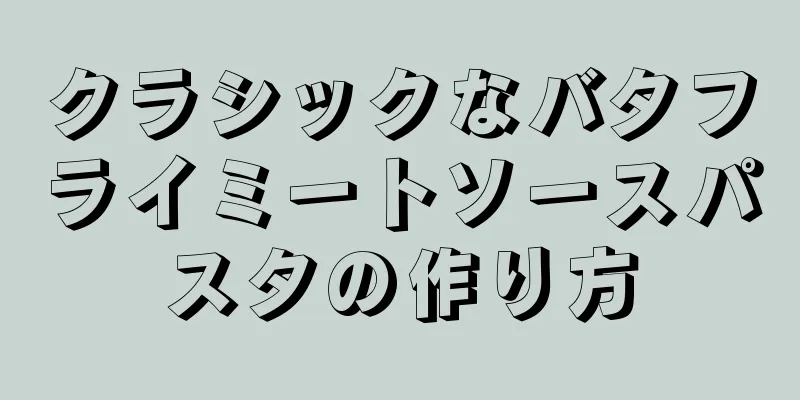 クラシックなバタフライミートソースパスタの作り方