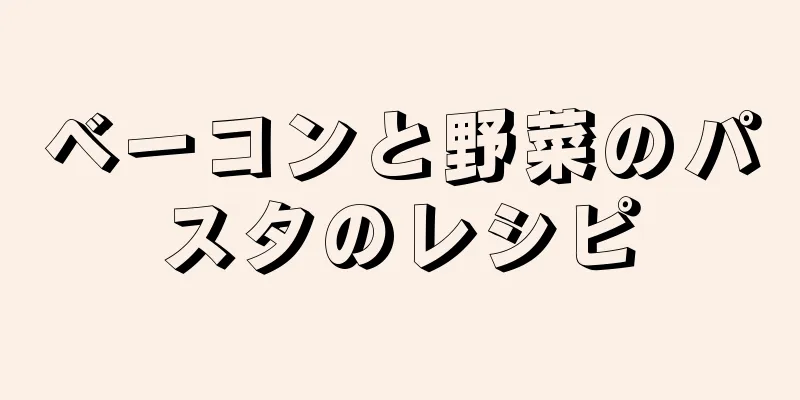 ベーコンと野菜のパスタのレシピ