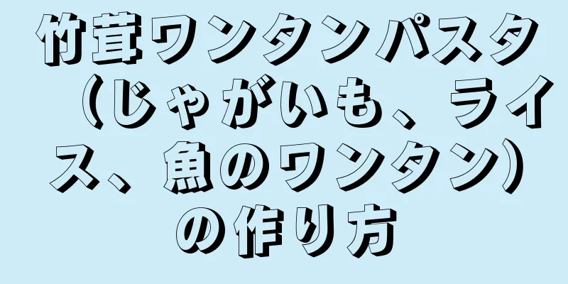 竹茸ワンタンパスタ（じゃがいも、ライス、魚のワンタン）の作り方