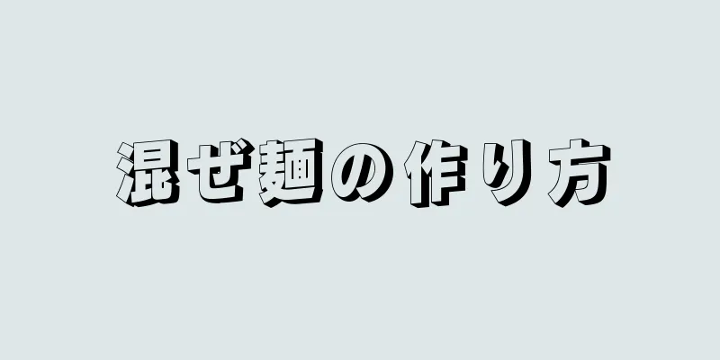 混ぜ麺の作り方