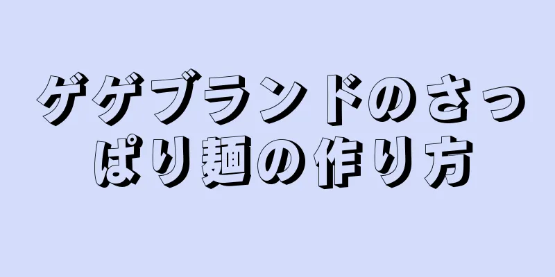 ゲゲブランドのさっぱり麺の作り方