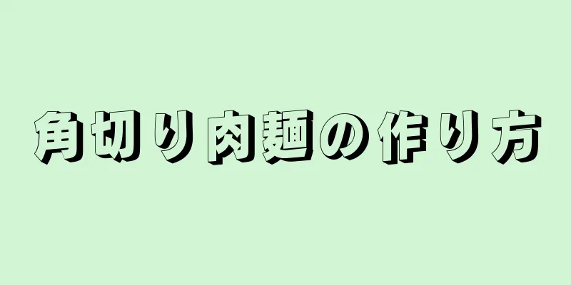 角切り肉麺の作り方