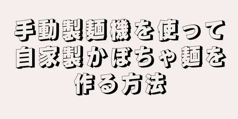 手動製麺機を使って自家製かぼちゃ麺を作る方法