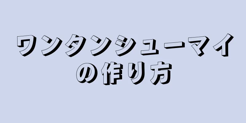 ワンタンシューマイの作り方