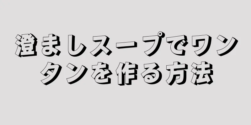 澄ましスープでワンタンを作る方法