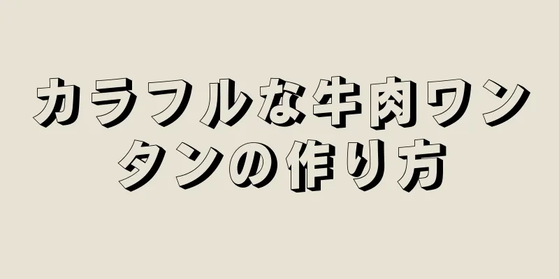 カラフルな牛肉ワンタンの作り方