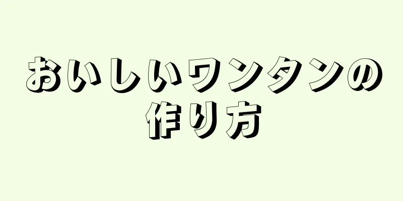 おいしいワンタンの作り方