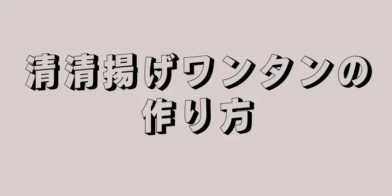 清清揚げワンタンの作り方