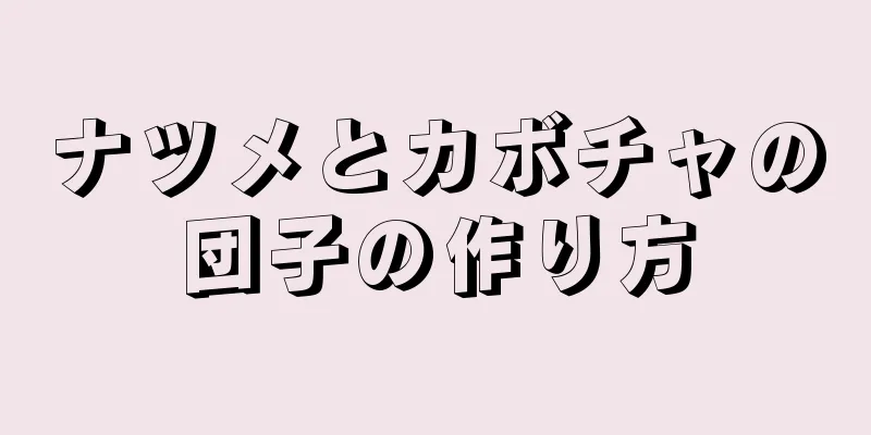 ナツメとカボチャの団子の作り方