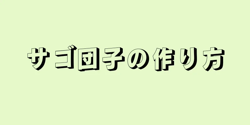 サゴ団子の作り方