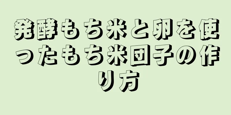 発酵もち米と卵を使ったもち米団子の作り方