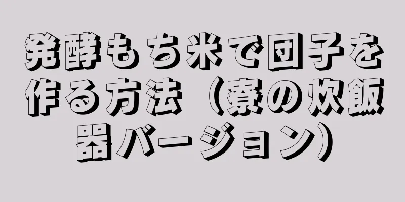 発酵もち米で団子を作る方法（寮の炊飯器バージョン）