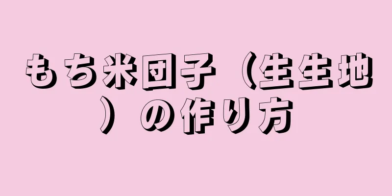 もち米団子（生生地）の作り方