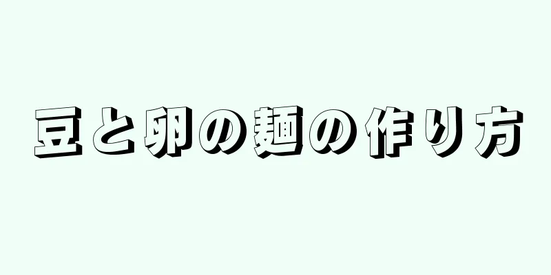 豆と卵の麺の作り方