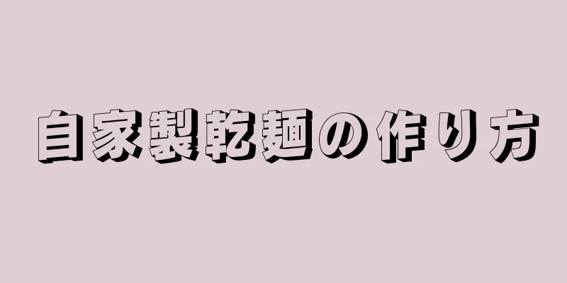 自家製乾麺の作り方