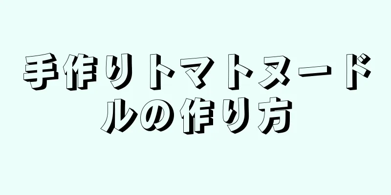 手作りトマトヌードルの作り方