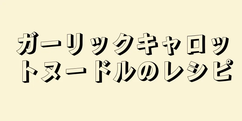 ガーリックキャロットヌードルのレシピ