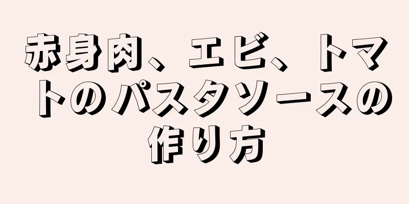 赤身肉、エビ、トマトのパスタソースの作り方