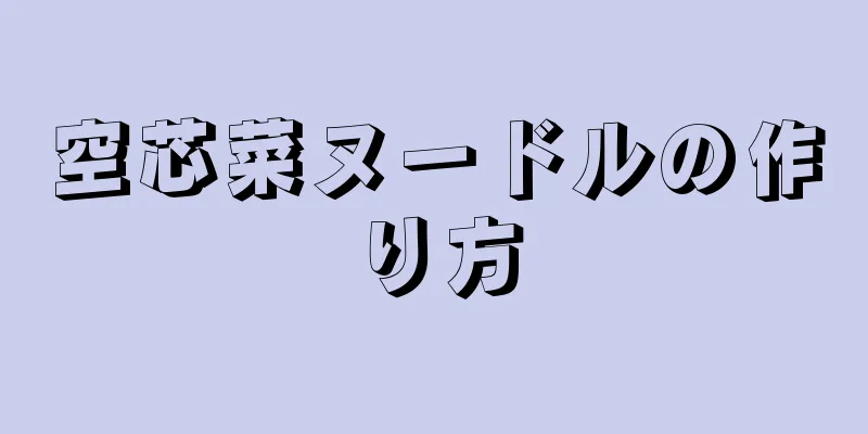 空芯菜ヌードルの作り方