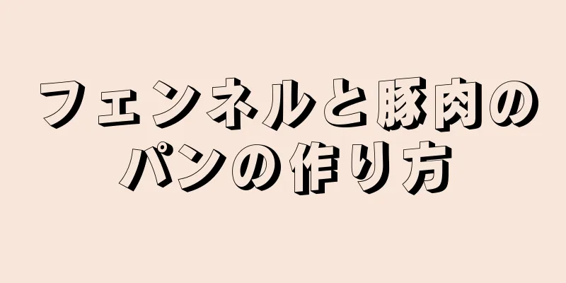 フェンネルと豚肉のパンの作り方