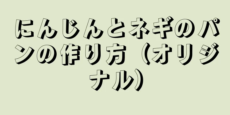 にんじんとネギのパンの作り方（オリジナル）