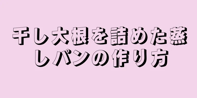 干し大根を詰めた蒸しパンの作り方