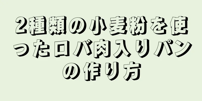 2種類の小麦粉を使ったロバ肉入りパンの作り方