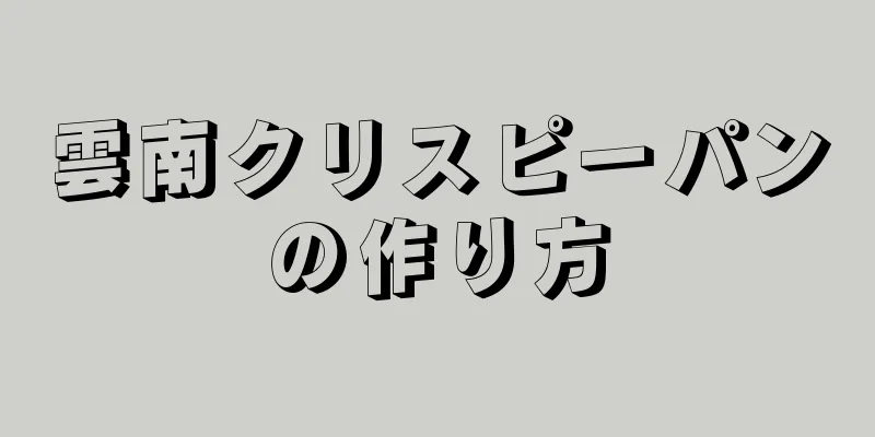 雲南クリスピーパンの作り方