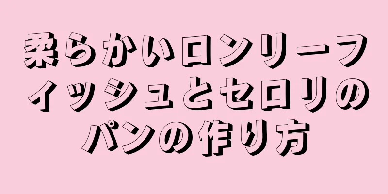 柔らかいロンリーフィッシュとセロリのパンの作り方