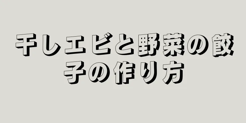 干しエビと野菜の餃子の作り方