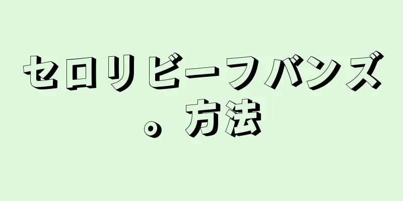 セロリビーフバンズ。方法