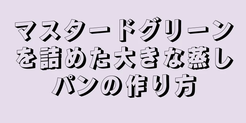 マスタードグリーンを詰めた大きな蒸しパンの作り方