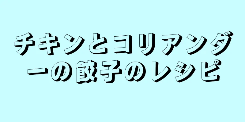 チキンとコリアンダーの餃子のレシピ