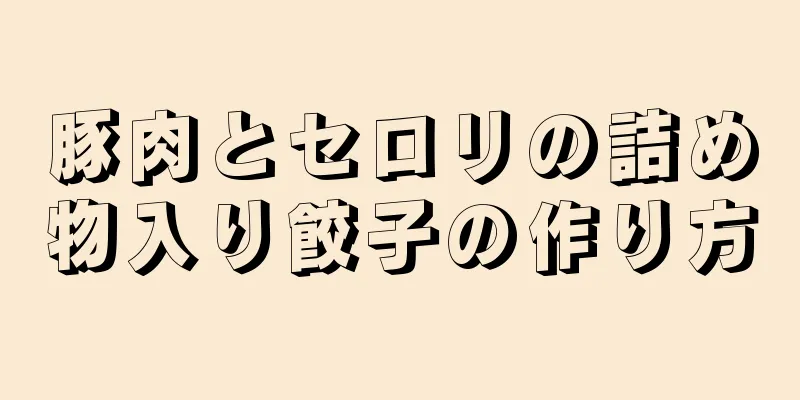 豚肉とセロリの詰め物入り餃子の作り方