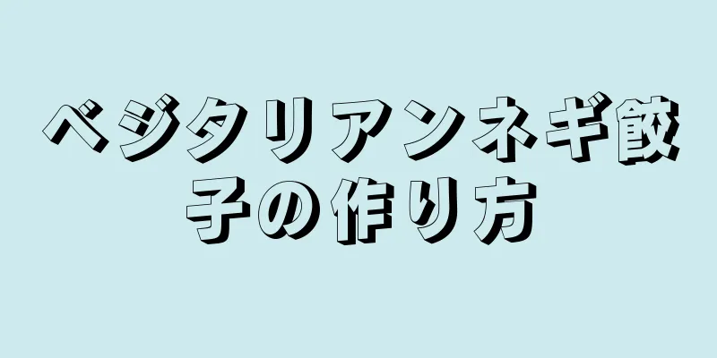 ベジタリアンネギ餃子の作り方