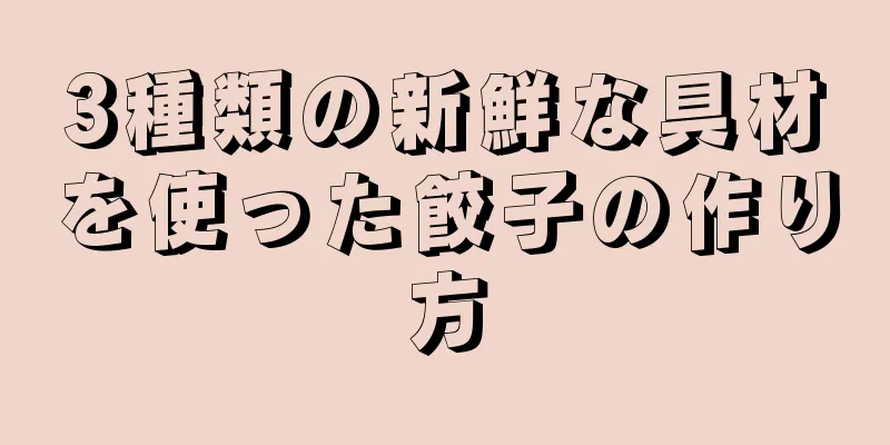 3種類の新鮮な具材を使った餃子の作り方