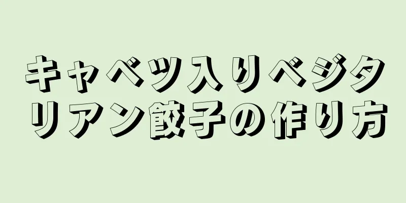 キャベツ入りベジタリアン餃子の作り方