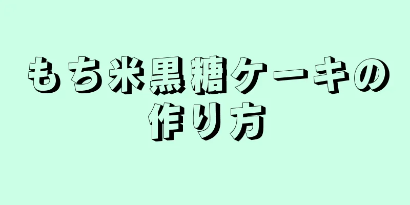 もち米黒糖ケーキの作り方