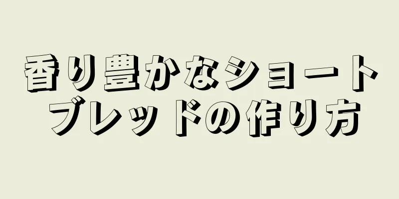 香り豊かなショートブレッドの作り方