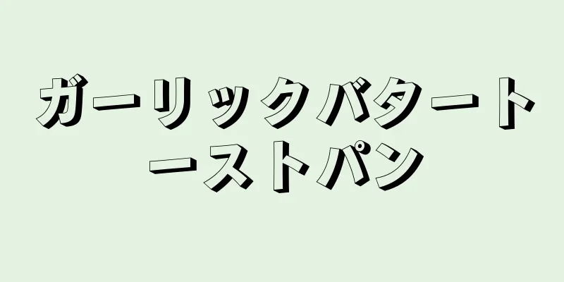 ガーリックバタートーストパン