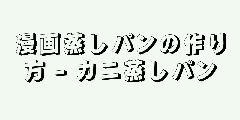 漫画蒸しパンの作り方 - カニ蒸しパン