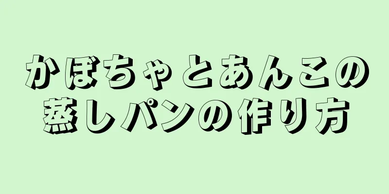 かぼちゃとあんこの蒸しパンの作り方