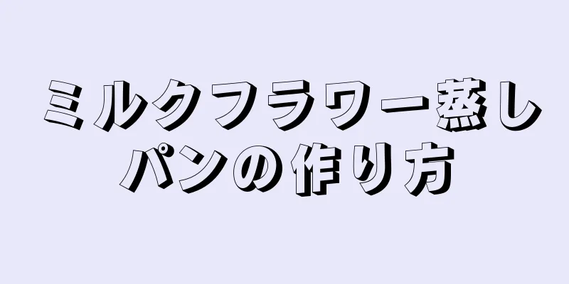 ミルクフラワー蒸しパンの作り方