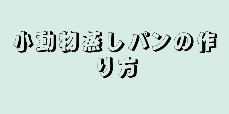 小動物蒸しパンの作り方