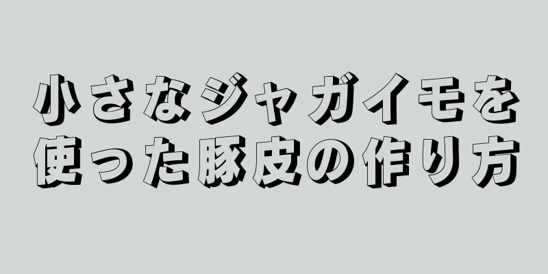 小さなジャガイモを使った豚皮の作り方