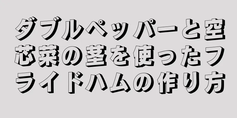 ダブルペッパーと空芯菜の茎を使ったフライドハムの作り方