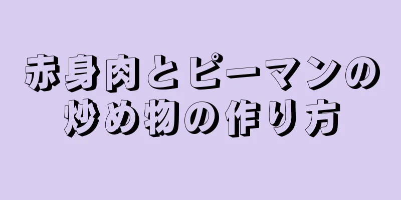 赤身肉とピーマンの炒め物の作り方