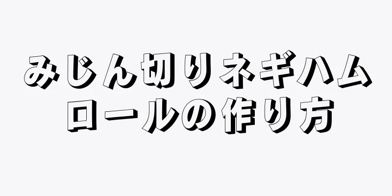 みじん切りネギハムロールの作り方